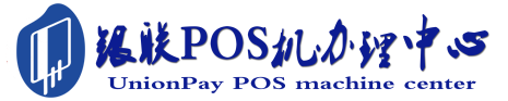 兴仁POS机办理服务中心